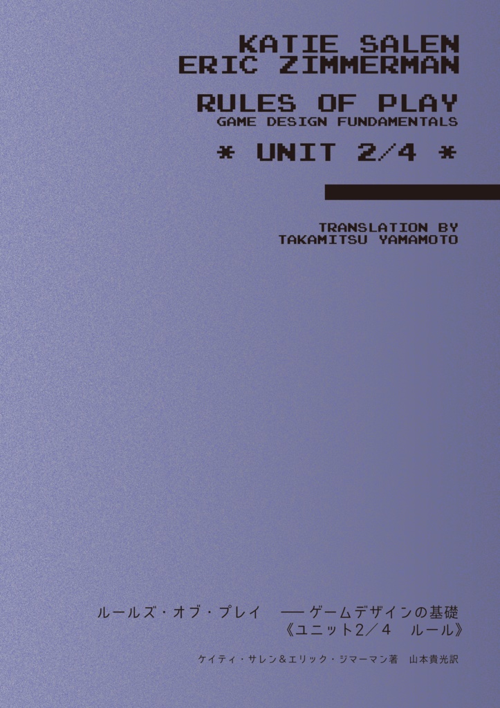 ルールズ・オブ・プレイ《ユニット2/4 ルール》 PDF+EPUB