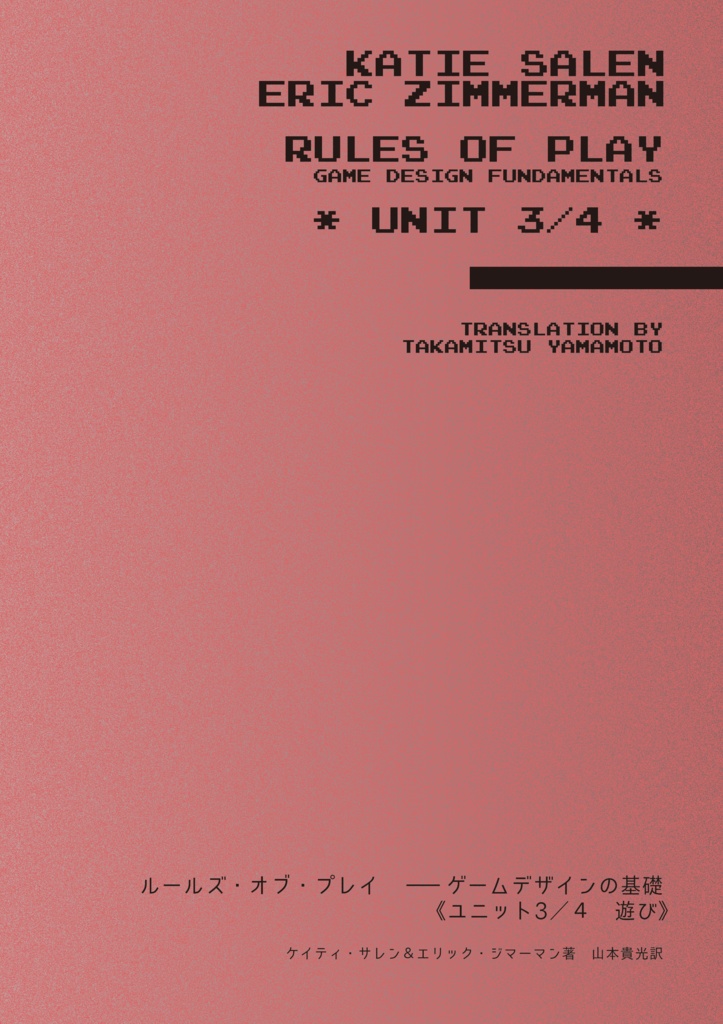 ルールズ・オブ・プレイ《ユニット3/4 遊び》 PDF+EPUB