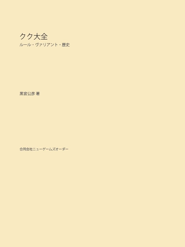 黒宮公彦「クク大全」EPUB + PDF
