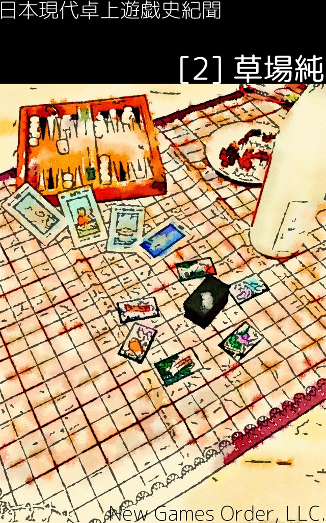 日本現代卓上遊戯史紀聞 [2]草場純【PDF版】