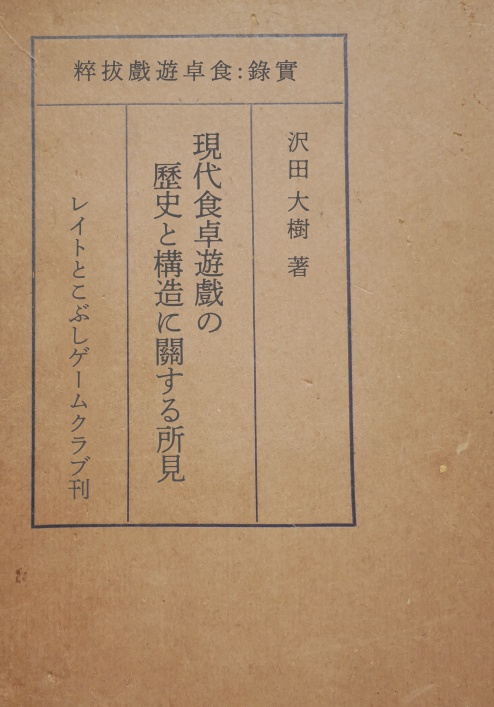 【品切】沢田大樹『現代食卓遊戲の歷史と構造に關する所見』（冊子）