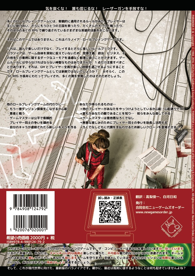 パラノイア・パーフェクトエディション【コア・ルールブック】PDF版