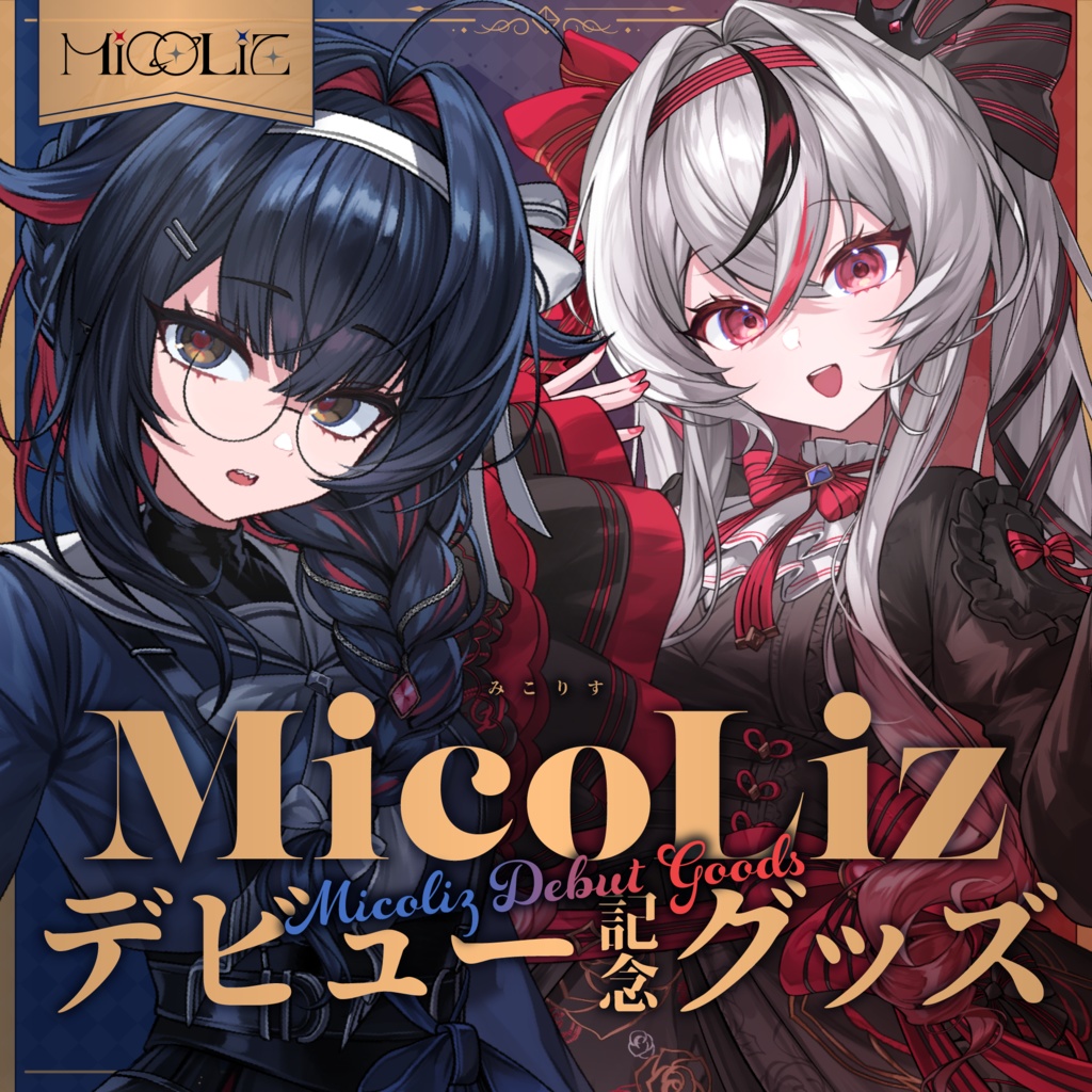 MicoLizデビュー記念グッズ