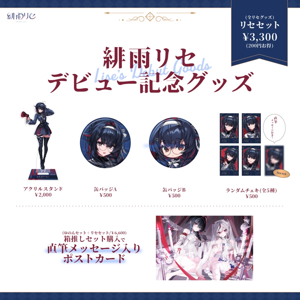 MicoLizデビュー記念グッズ