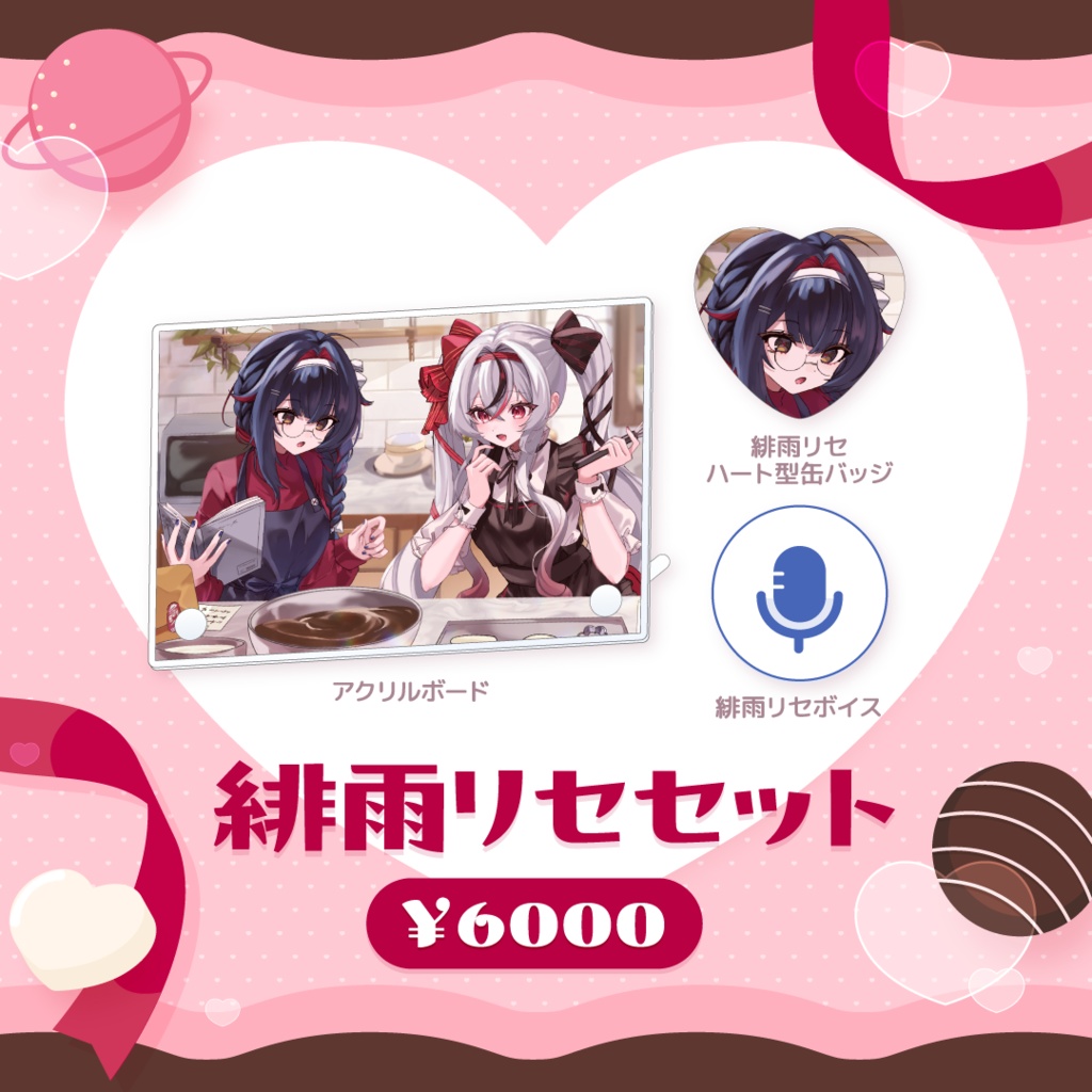 MicoLizバレンタイングッズ2026