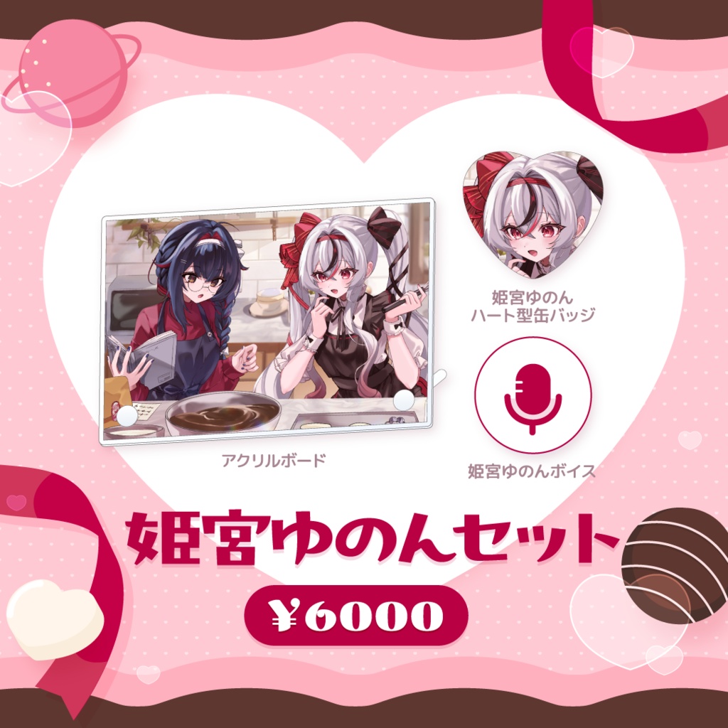 MicoLizバレンタイングッズ2026