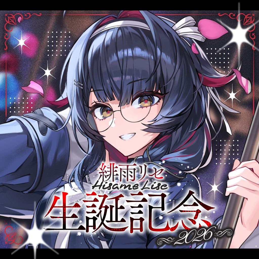 緋雨リセ生誕記念グッズ2026
