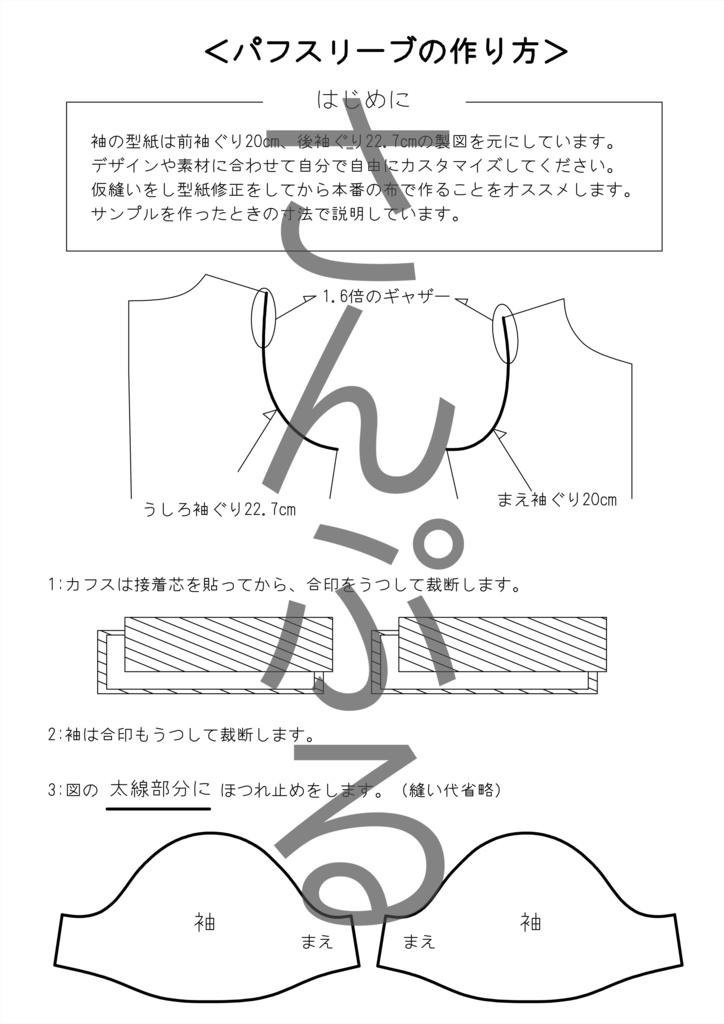 パフスリーブの型紙(袖山大盛)
