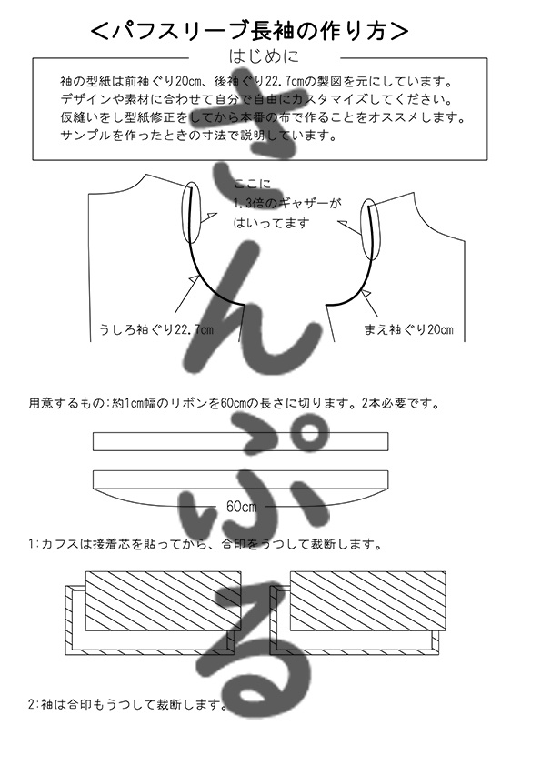 長袖パフスリーブの型紙