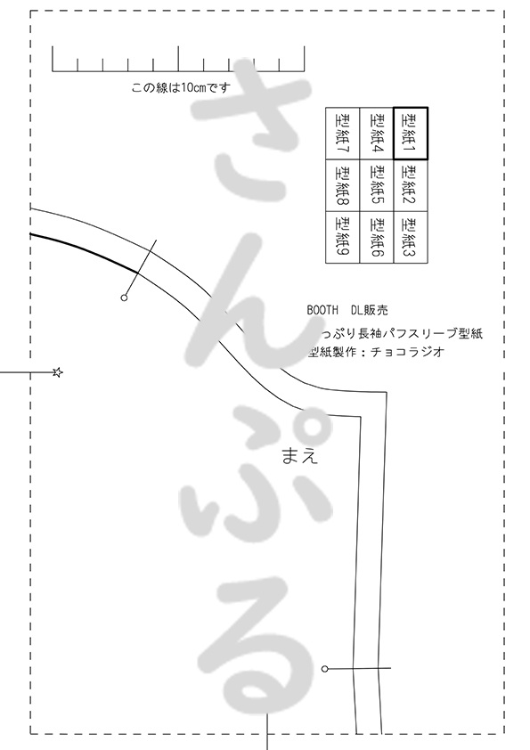 たっぷり長袖パフスリーブの型紙