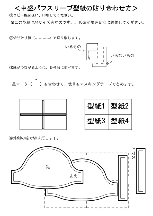 中盛パフスリーブの型紙