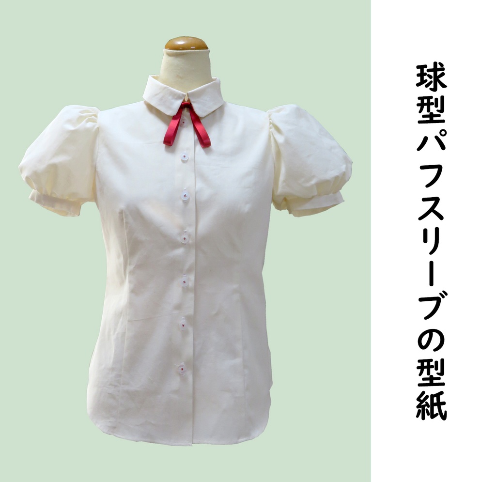 球型パフスリーブの型紙