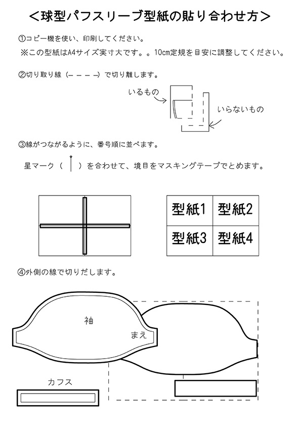 球型パフスリーブの型紙