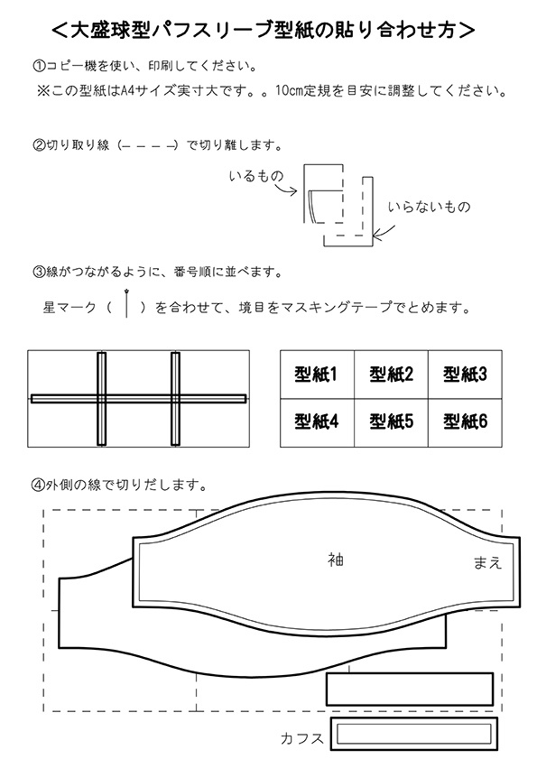 大盛球型パフスリーブの型紙