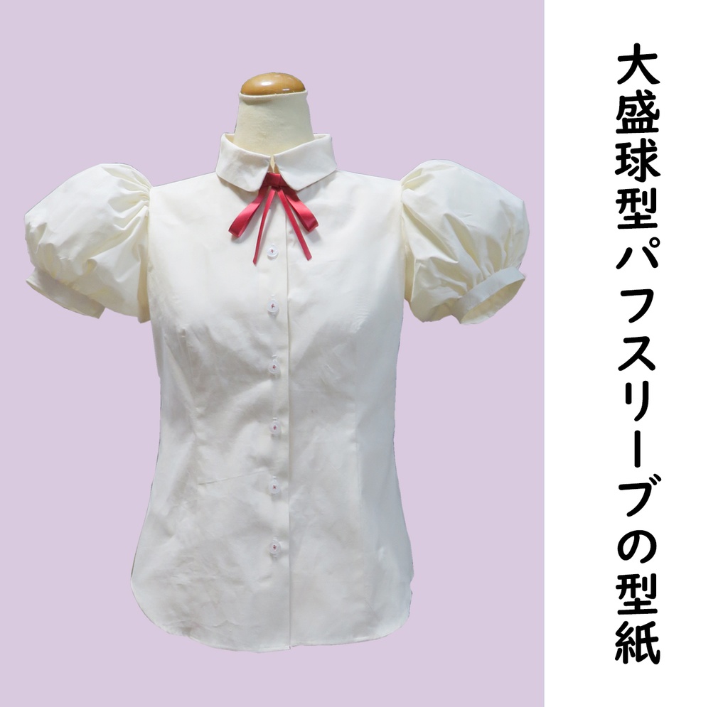 大盛球型パフスリーブの型紙