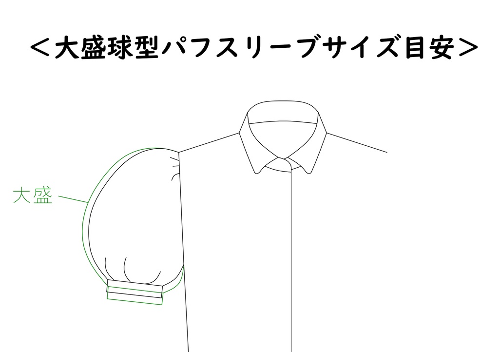大盛球型パフスリーブの型紙