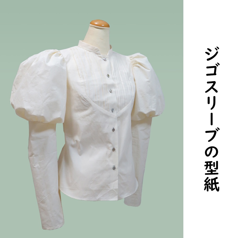 ジゴスリーブの型紙