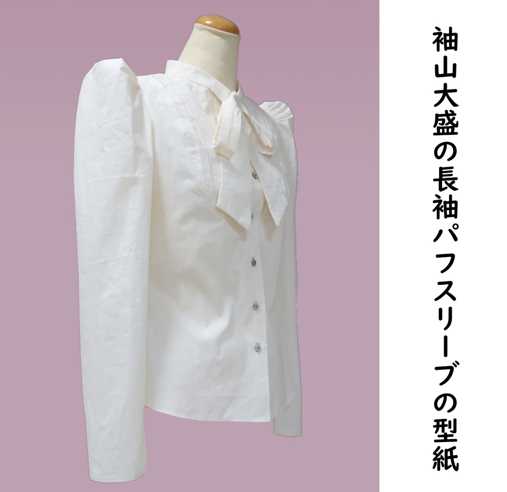 袖山大盛の長袖パフスリーブ