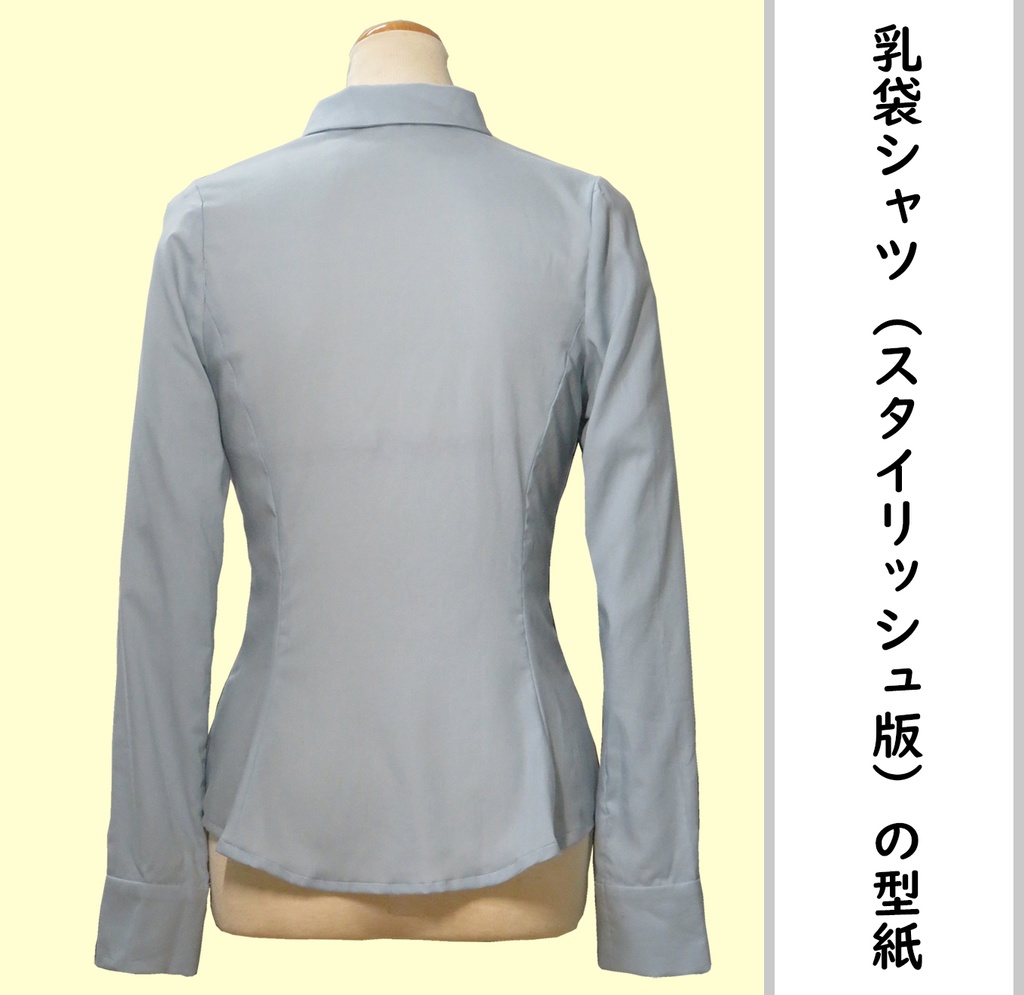 乳袋シャツ(スタイリッシュ版)のDL型紙