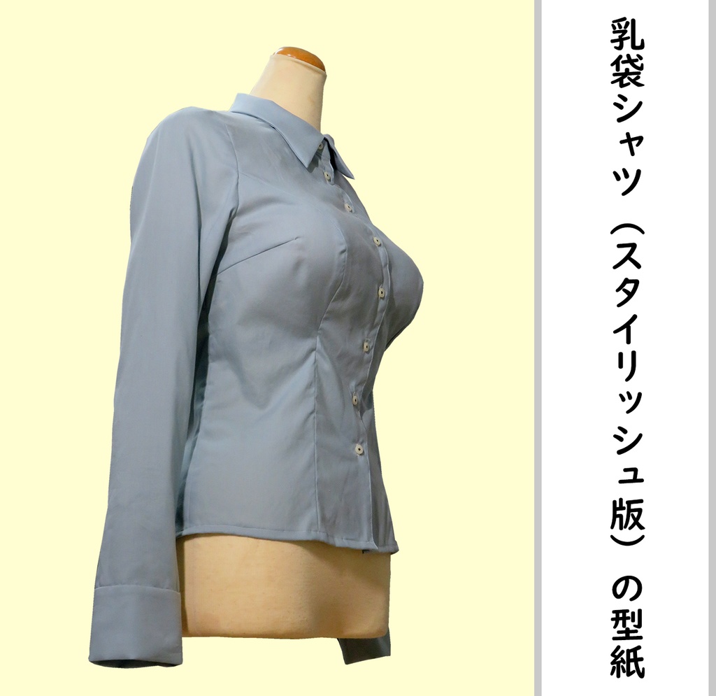 乳袋シャツ(スタイリッシュ版)のDL型紙