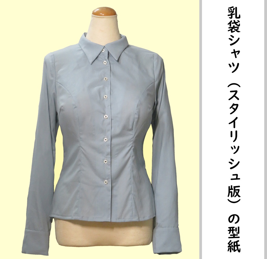 乳袋シャツ(スタイリッシュ版)のDL型紙