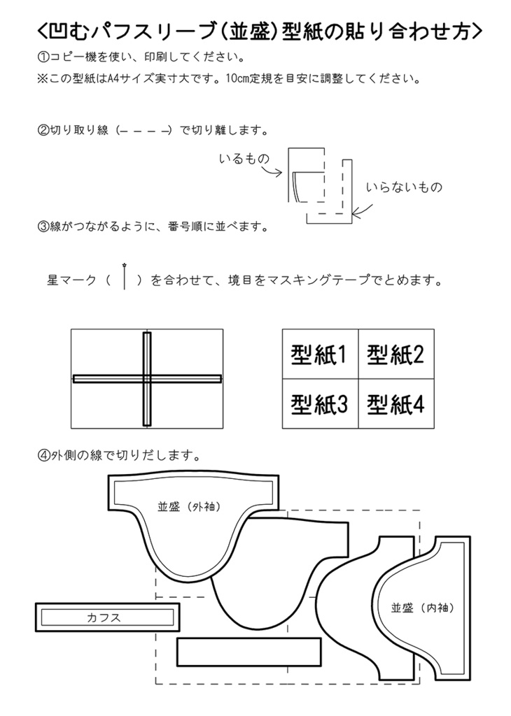 凹むパフスリーブ(並盛)の型紙