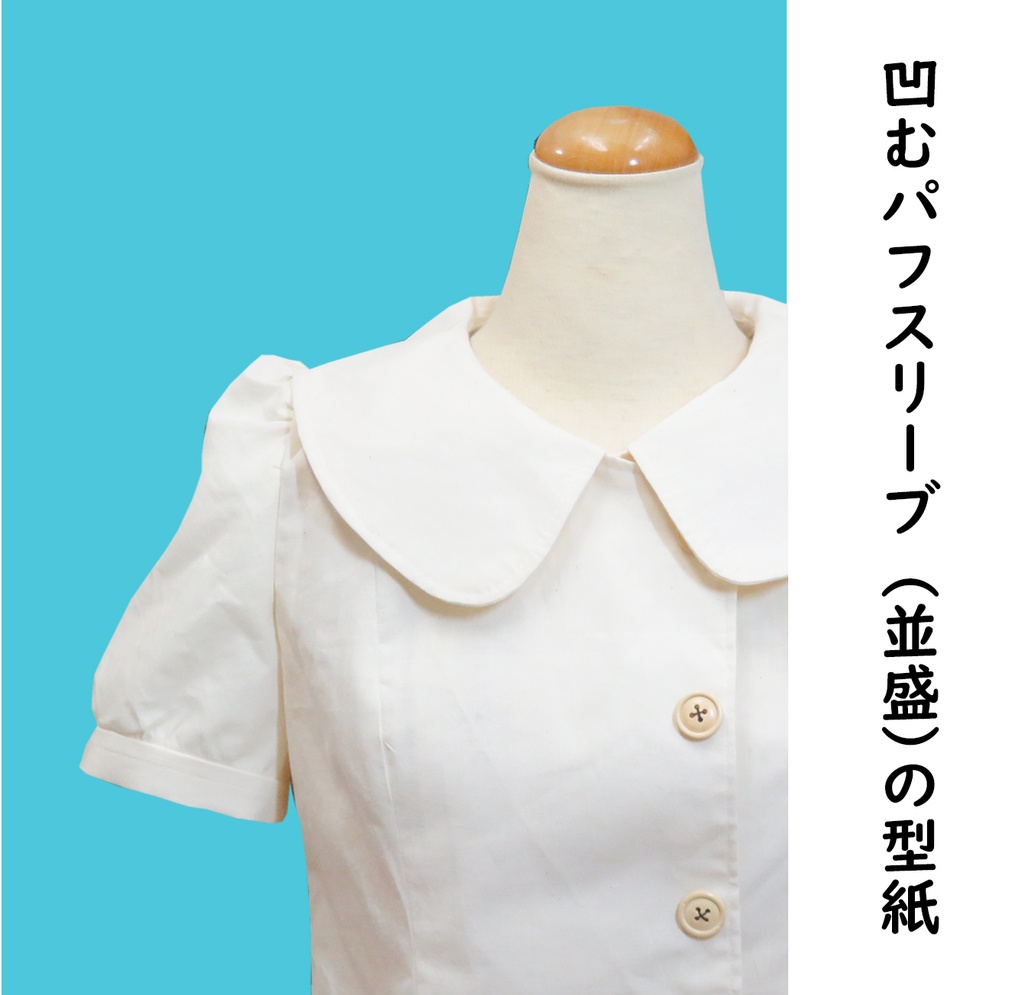 凹むパフスリーブ（並盛）の型紙