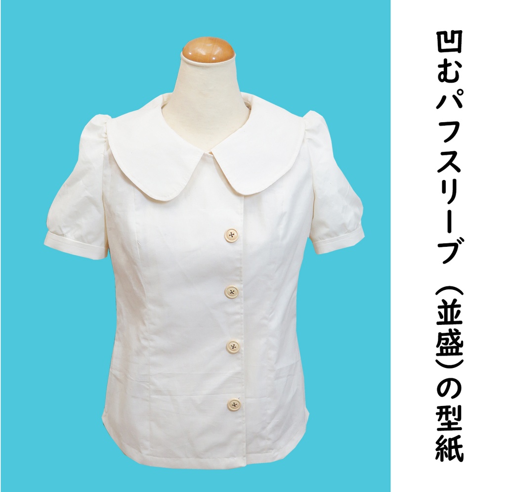 凹むパフスリーブ(並盛)の型紙