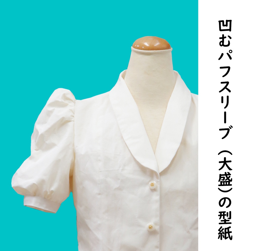 凹むパフスリーブ（大盛）の型紙
