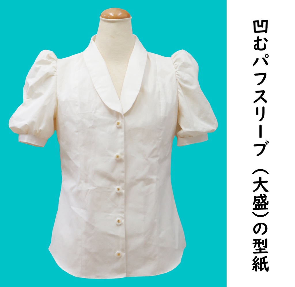 凹むパフスリーブ(大盛)の型紙