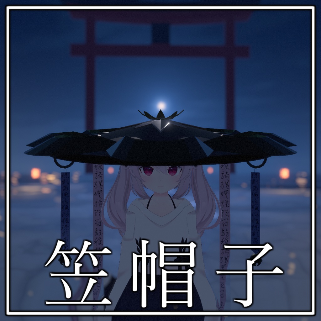 【テクスチャ更新】笠帽子v2【PB対応】