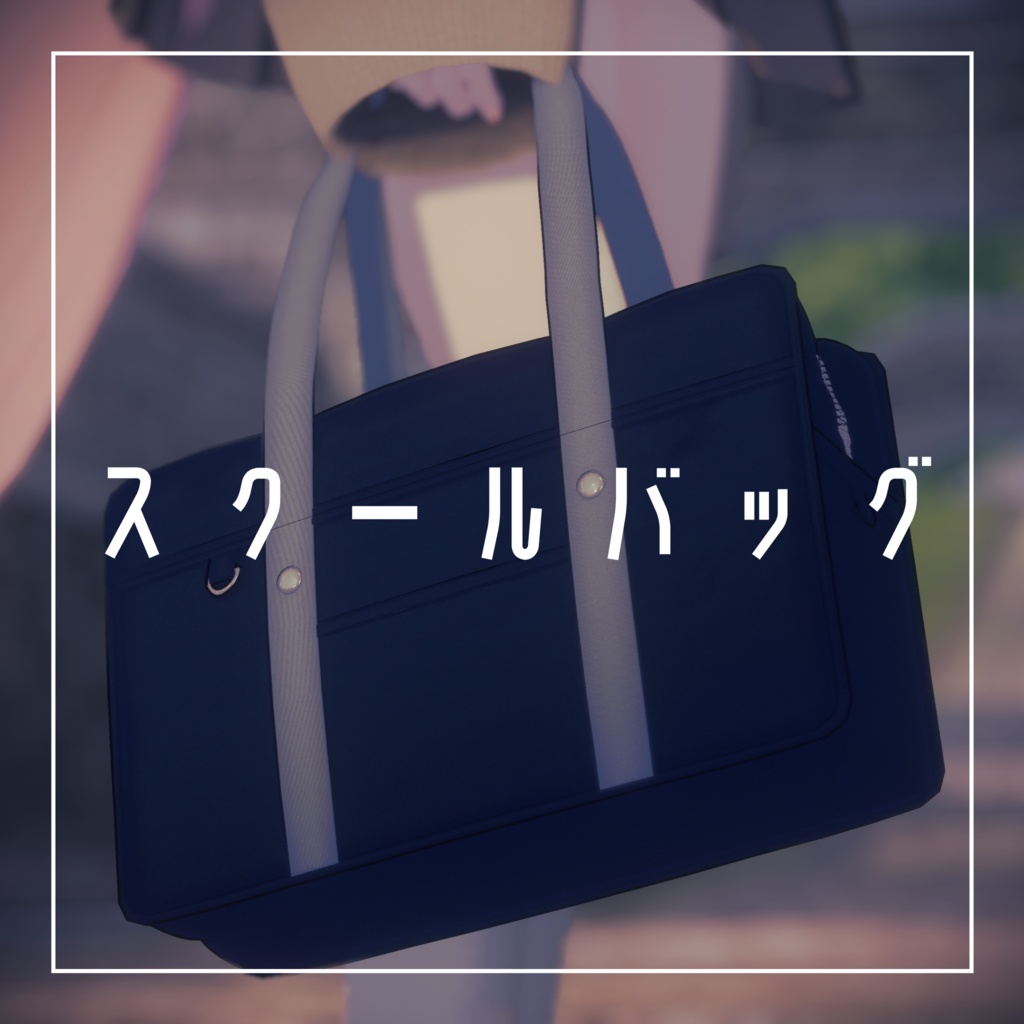 【MA対応】スクールバッグ