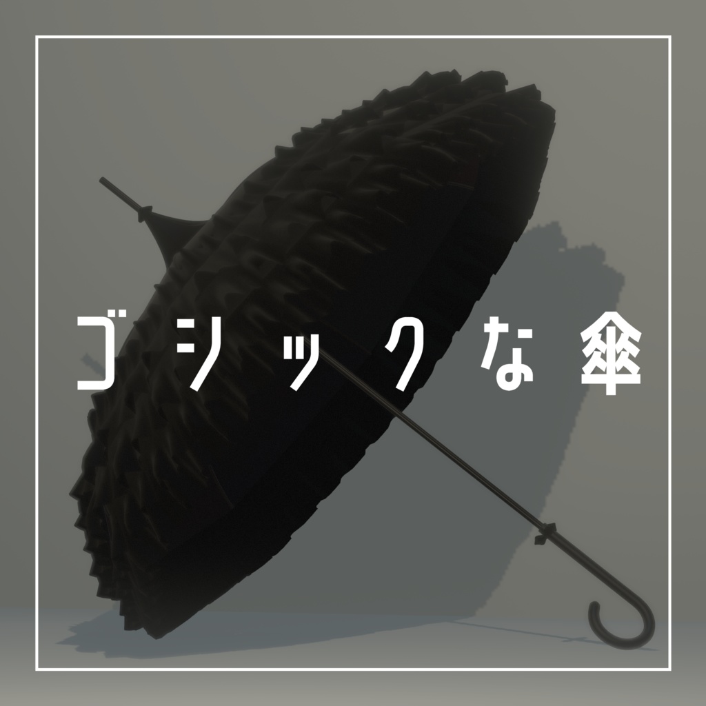 ゴシックな傘
