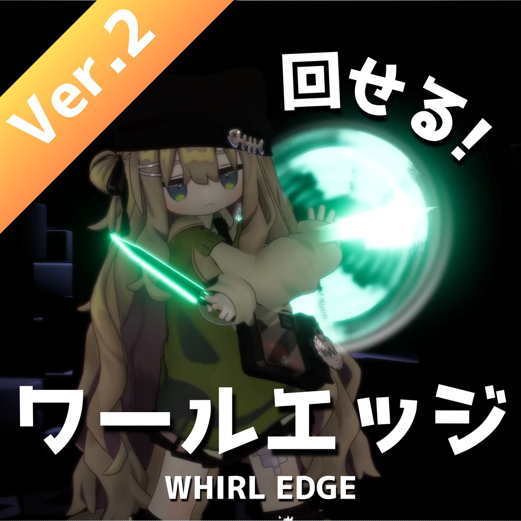 【MA対応・VRChat想定】ワールエッジ