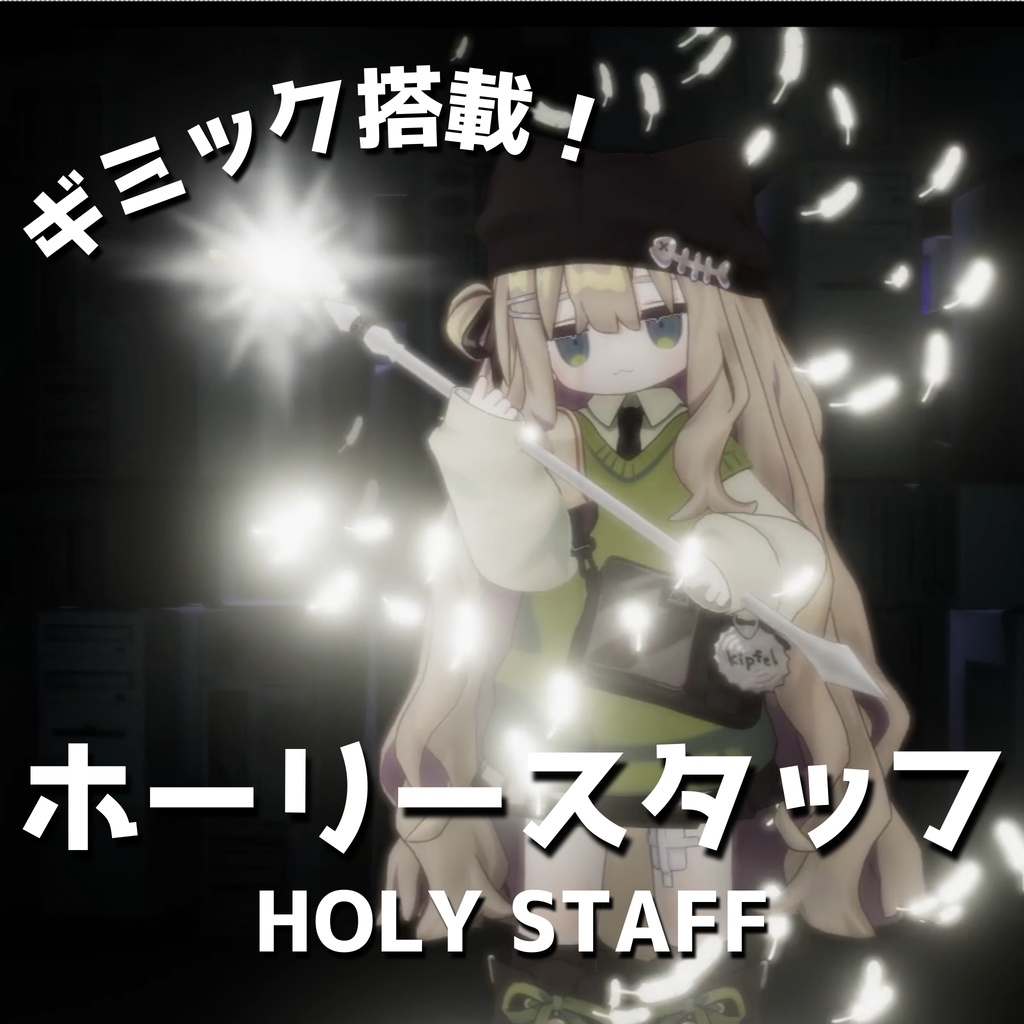 【MA対応・VRChat想定】ホーリースタッフ