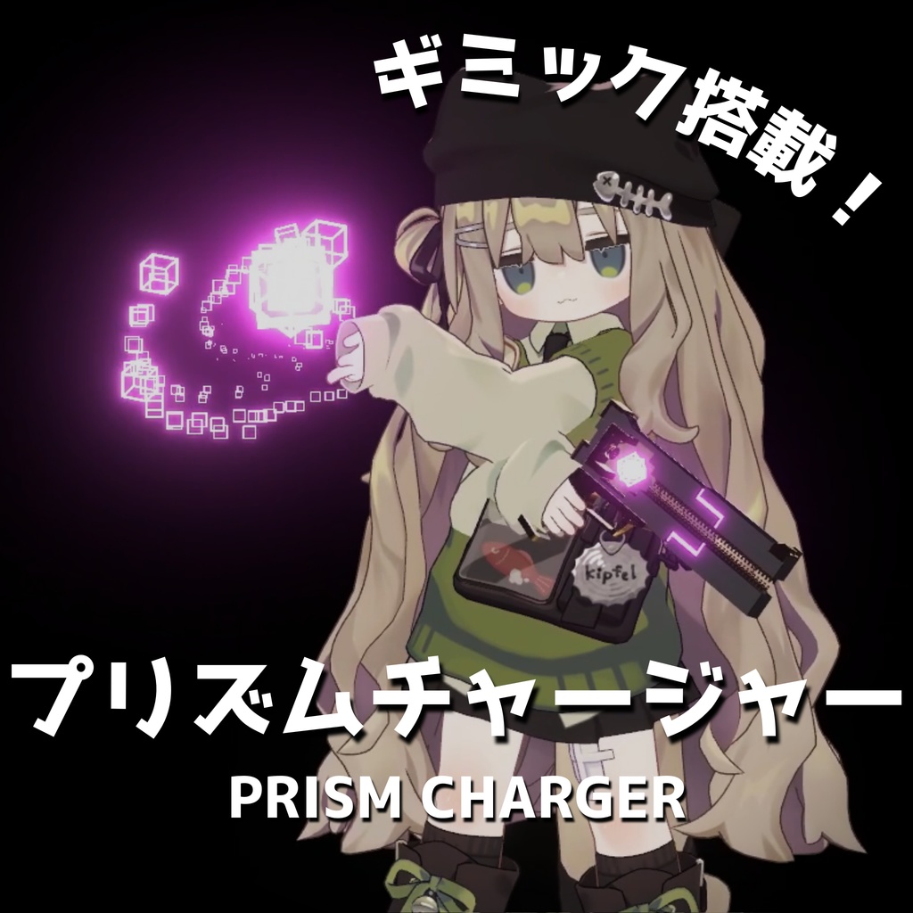 【MA対応・VRChat想定】プリズムチャージャー