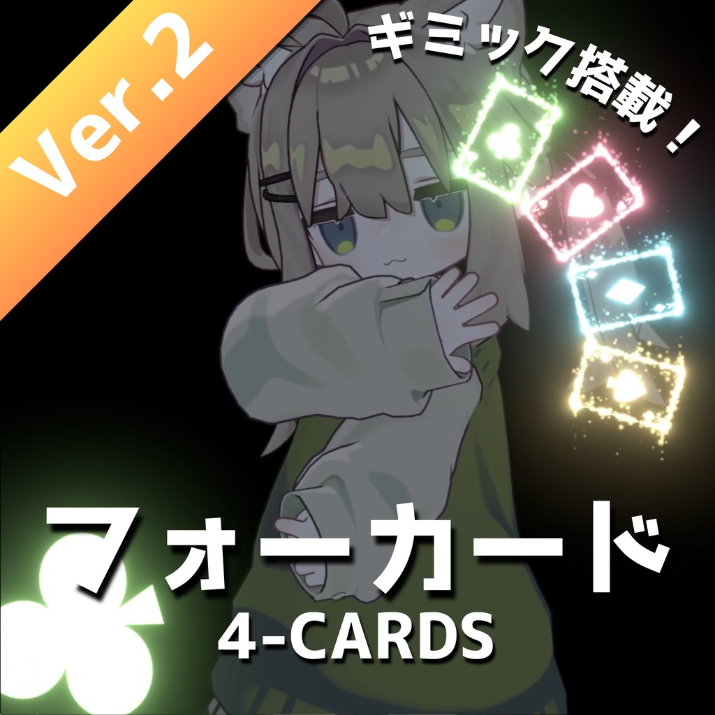 【MA対応・VRChat想定】フォーカード
