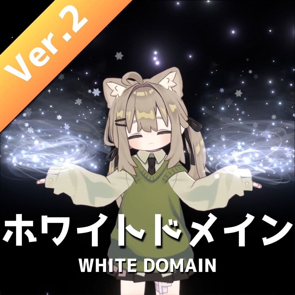 【MA対応・VRChat想定】ホワイトドメイン