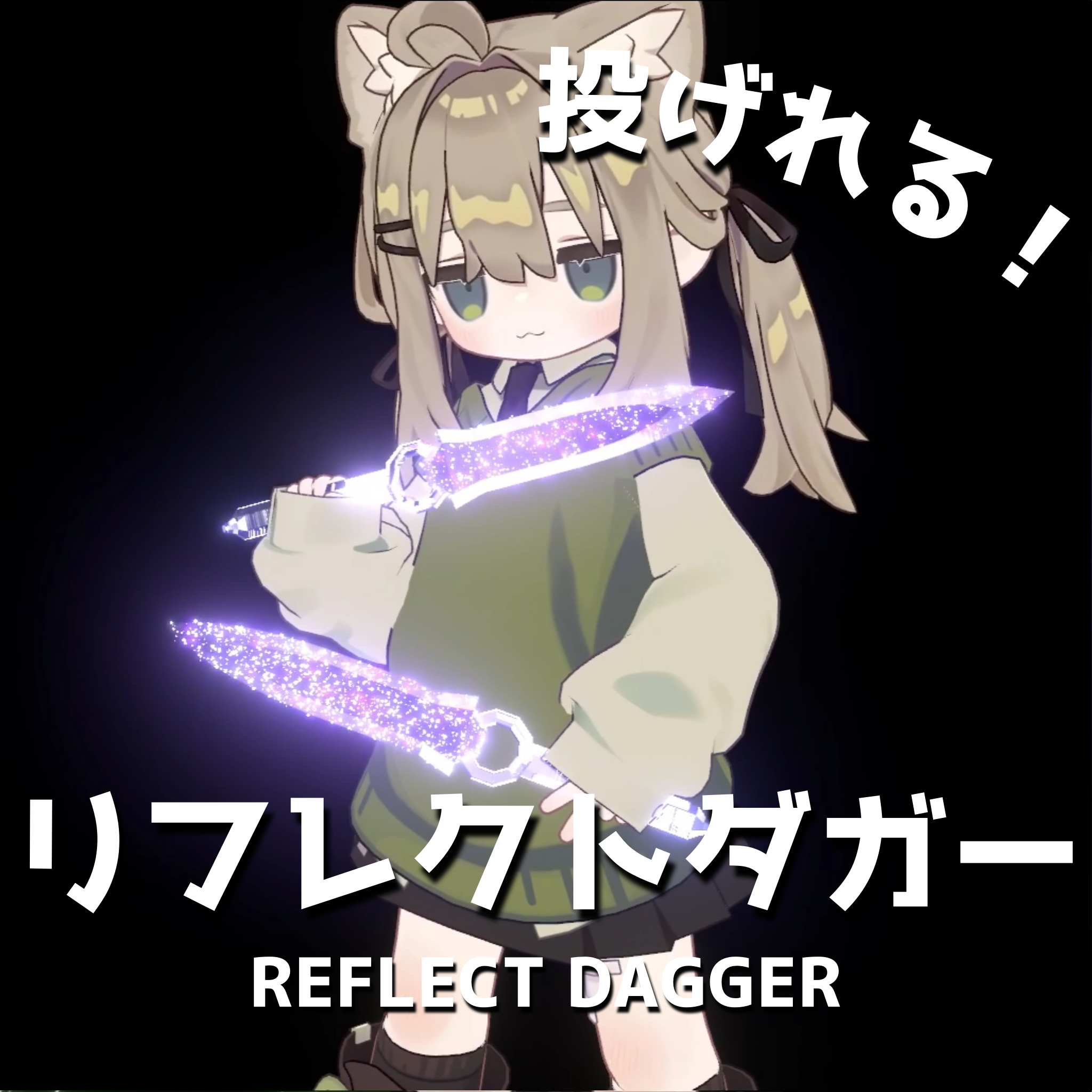 【MA対応・VRChat想定】リフレクトダガー