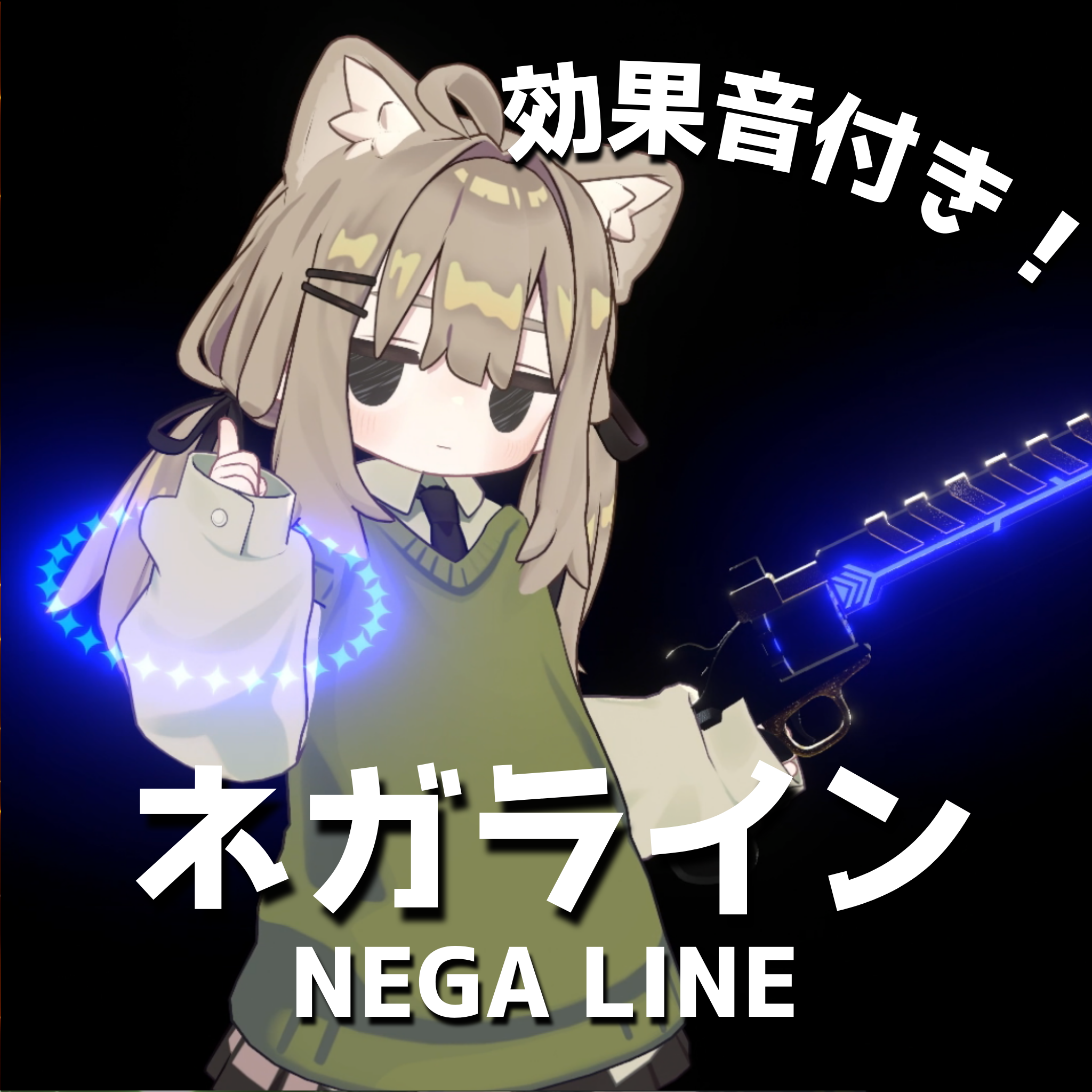 【MA対応・VRChat想定】ネガライン