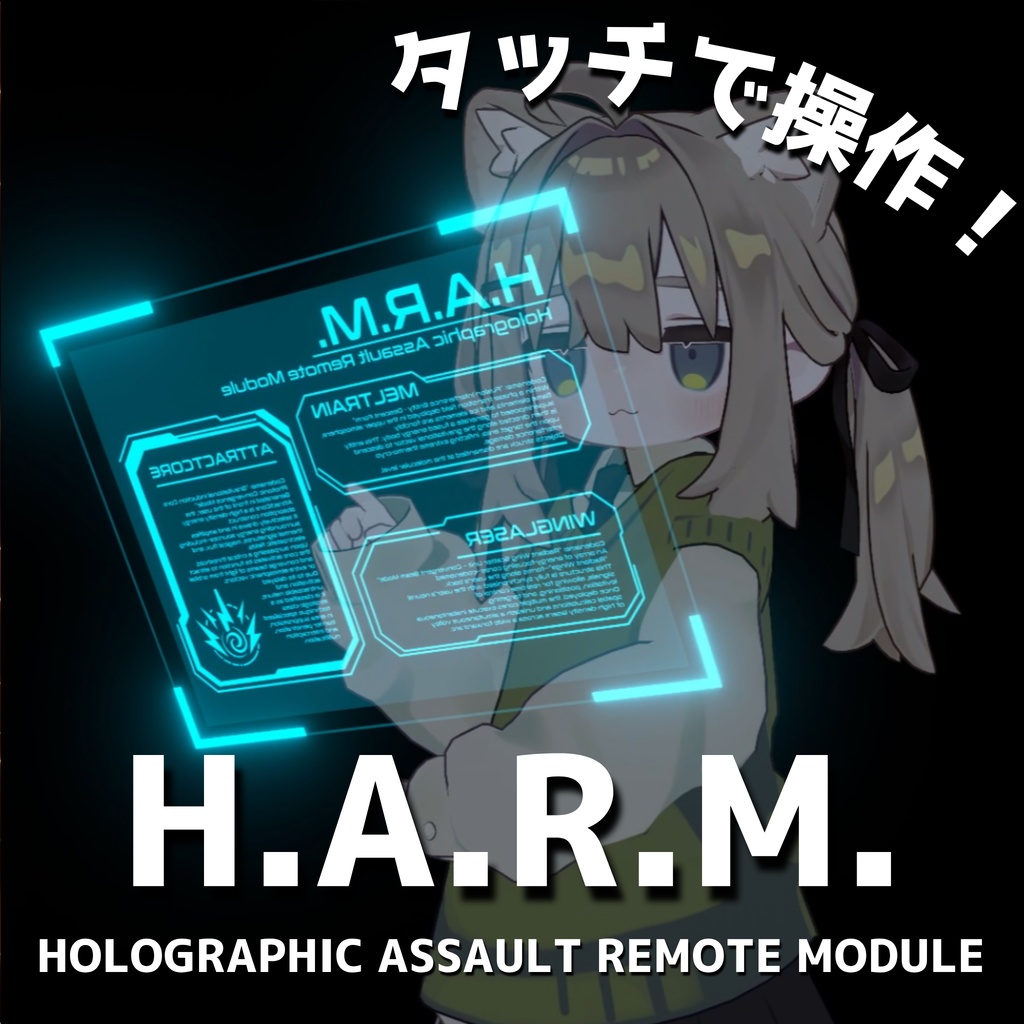【MA対応・VRChat想定】H.A.R.M.