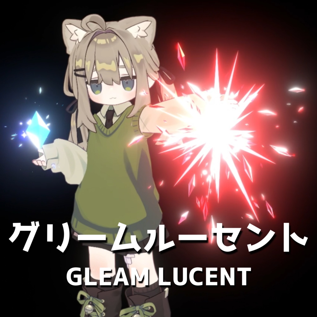 【MA対応・VRChat想定】グリームルーセント