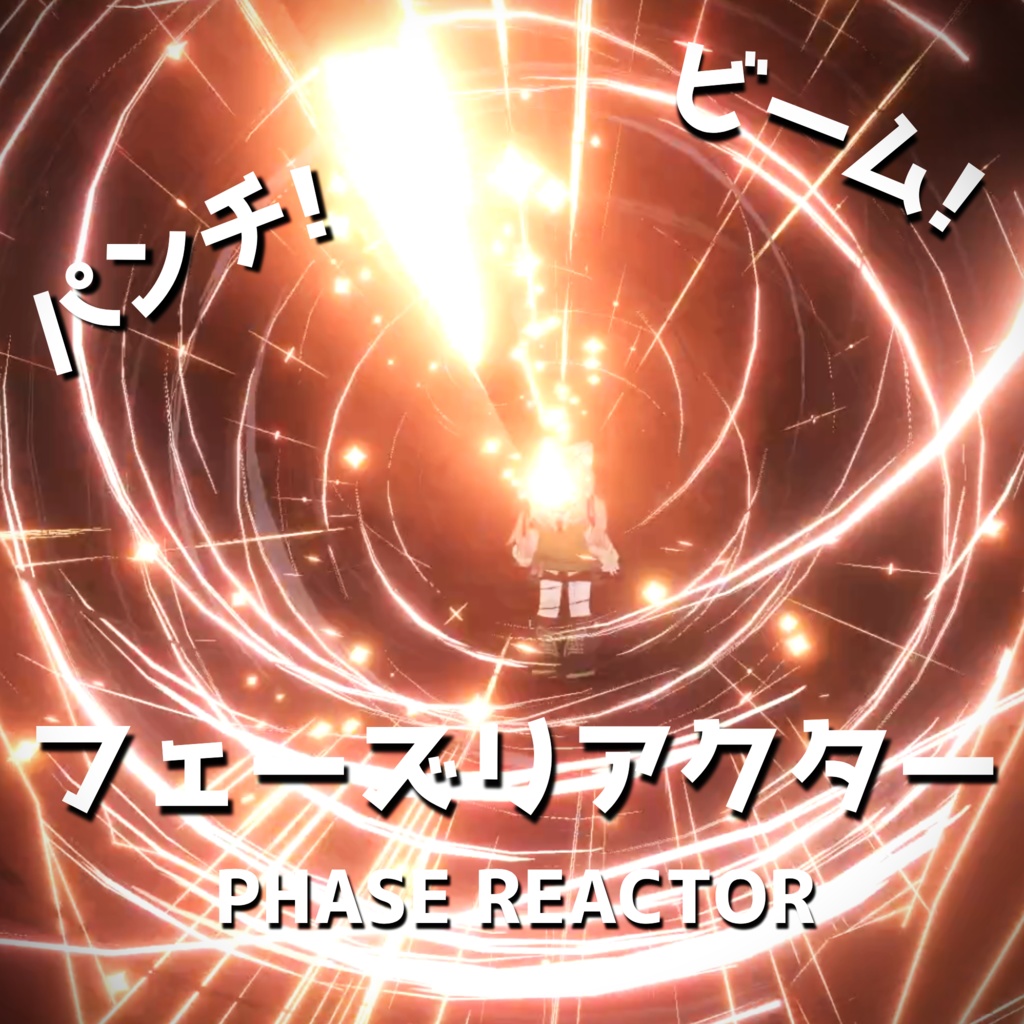 【MA対応・魔法ギミック】フェーズリアクター