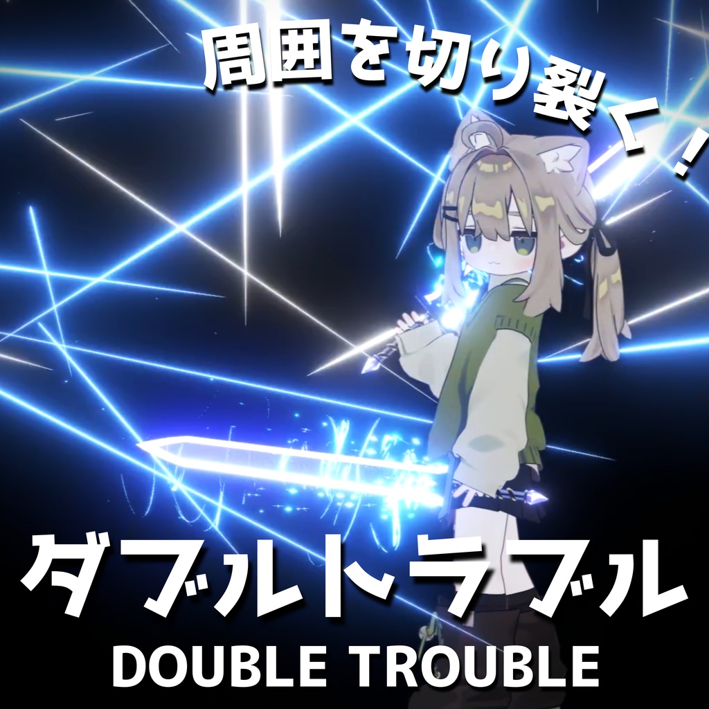 セール中！【MA対応・双剣ギミック】ダブルトラブル