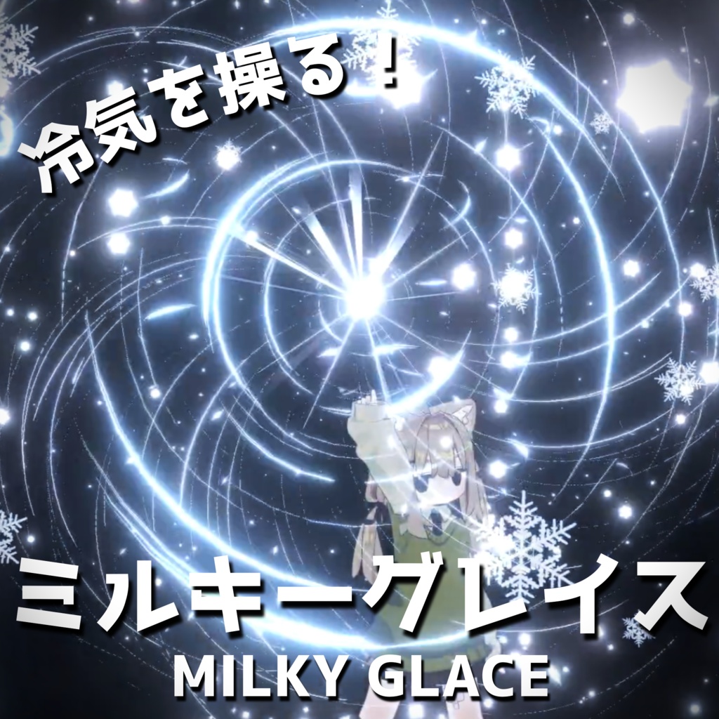 【MA対応・魔法ギミック】ミルキーグレイス