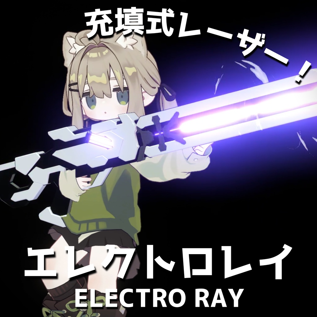 【MA対応・銃ギミック】エレクトロレイ