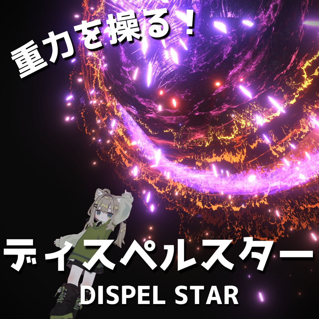 【MA対応・魔法ギミック】ディスペルスター