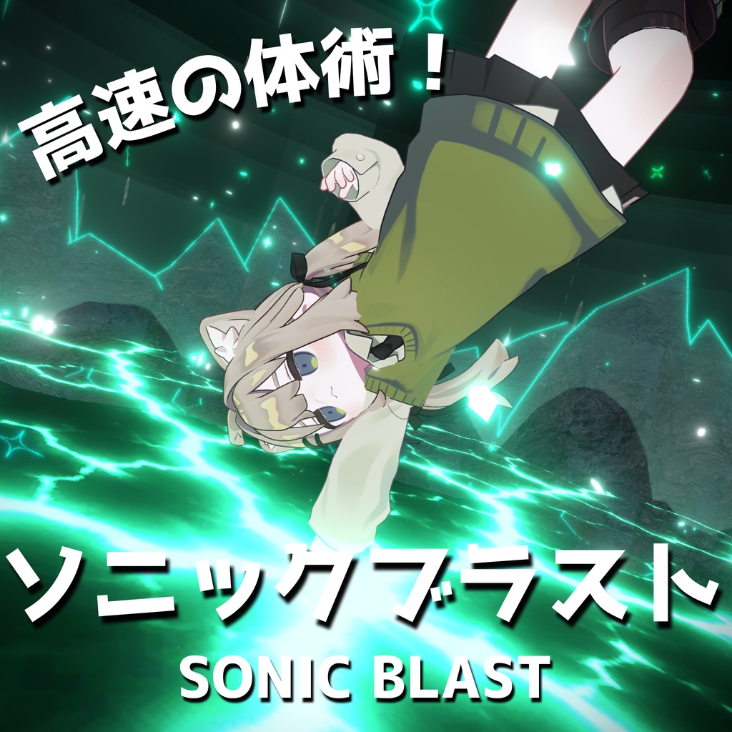 【MA対応・魔法ギミック】ソニックブラスト