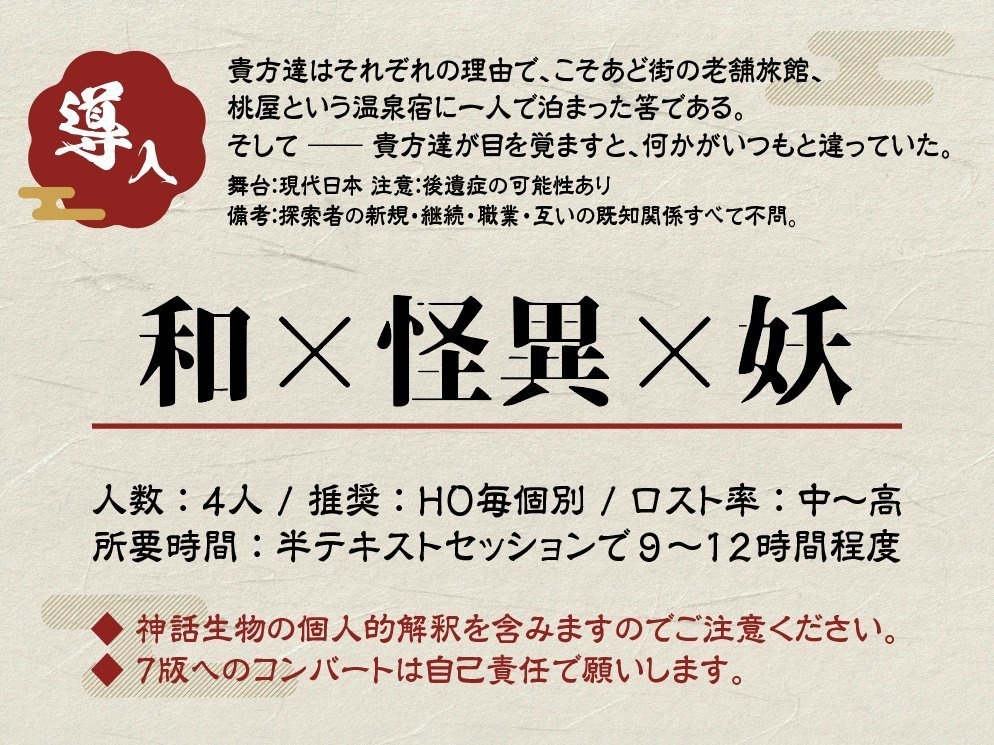 【CoCシナリオ】神憑りどもの百鬼夜行【4PL秘匿】 SPLL:E108357