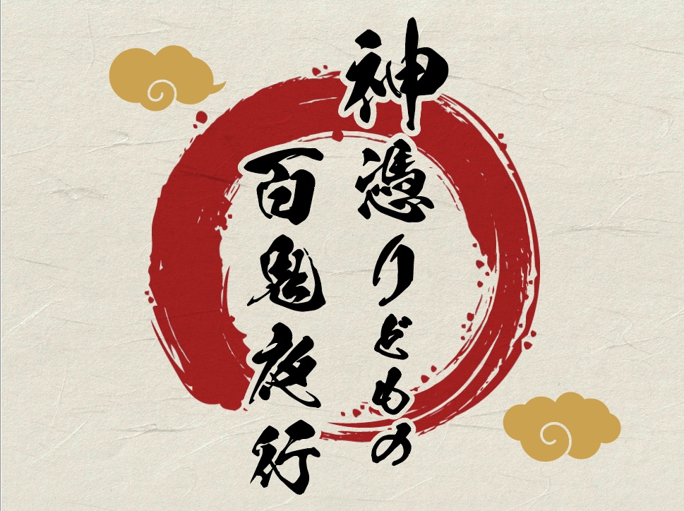 【CoCシナリオ】神憑りどもの百鬼夜行【4PL秘匿】 SPLL:E108357